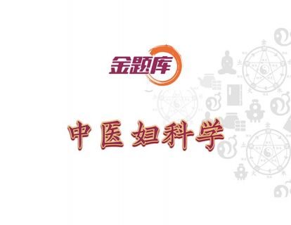 金题库-中医妇科学