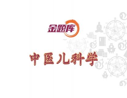 金题库-中医儿科学