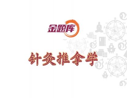 金题库-针灸学