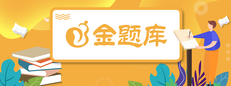 金题库
