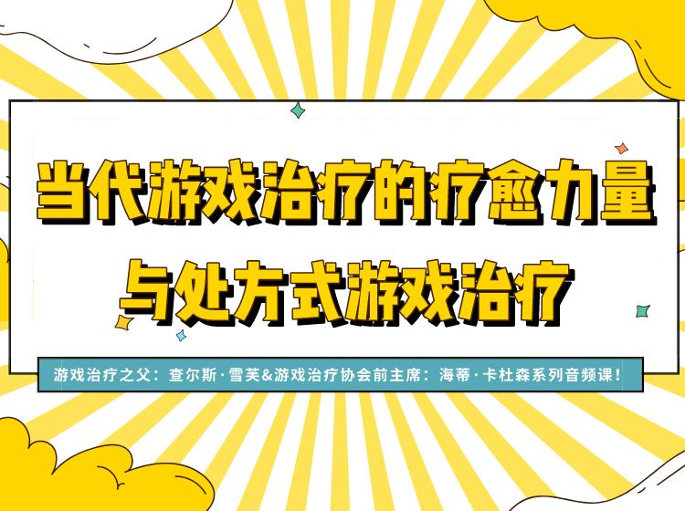当代游戏治疗的疗愈力量与处方式游戏治疗38讲