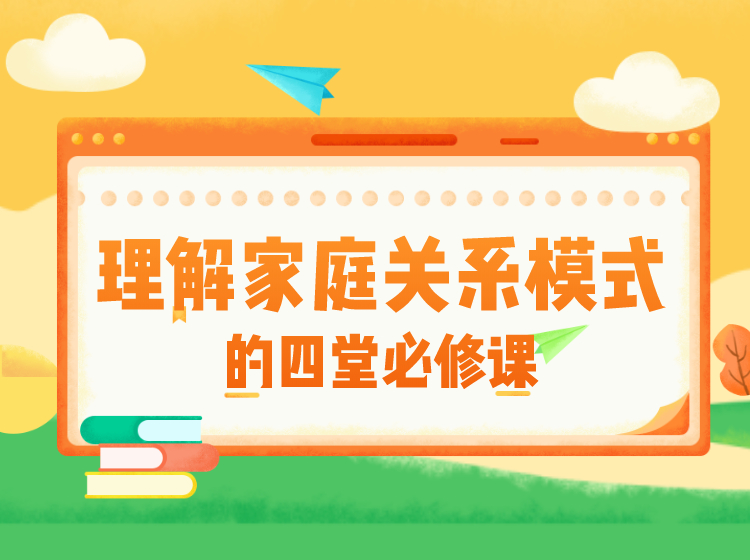 理解家庭关系模式的四堂必修课