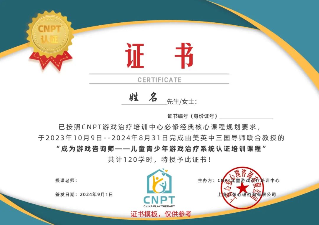 【CNPT必修经典核心课】成为游戏咨询师100讲——儿童青少年游戏治疗系统认证培训课程
