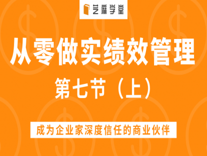 第七节（上）如何破除员工反对绩效，真实做实做好绩效管理