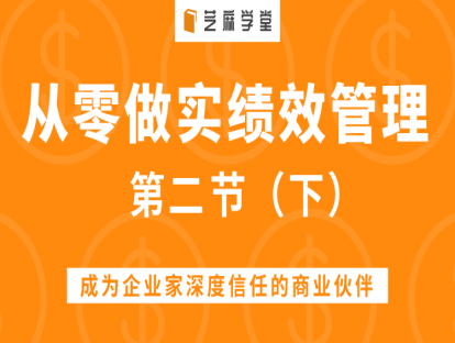 第二节（下）一听就懂的绩效考核表设计方法