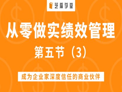 第五节（3）绩效管理最关键的考核岗位总经理怎么考核