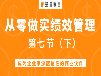 第七节（下）如何破除员工反对绩效，真实做实做好绩效管理