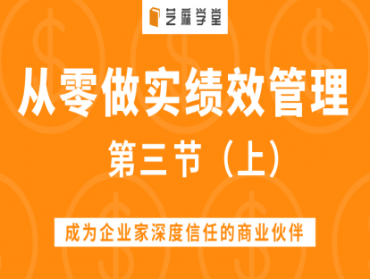 第三节（上）绩效管理是每一个管理者最基本的管理能力