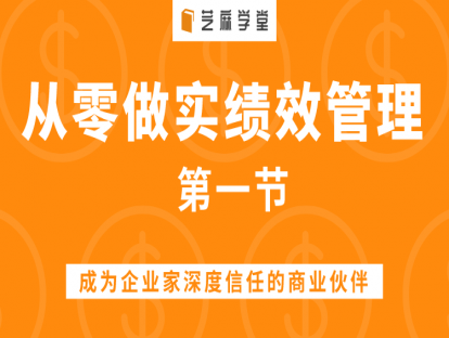 第一节    正确认知绩效管理