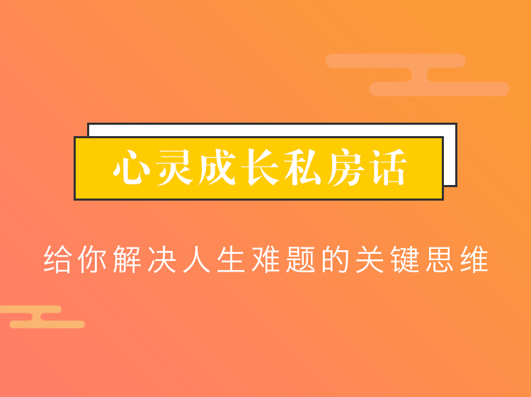 心灵成长私房话