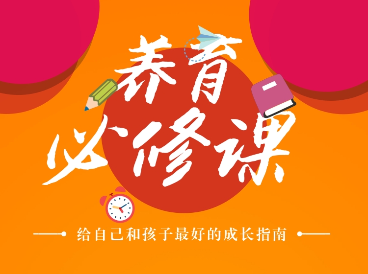 养育必修课 • 第一季(35期）