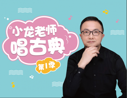 小龙老师唱古典【第1季】
