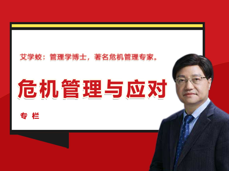 艾学蛟：《危机管理与应对》