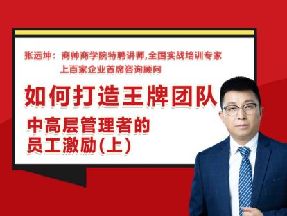 张远坤：第十八讲中高层管理者的员工激励（上）