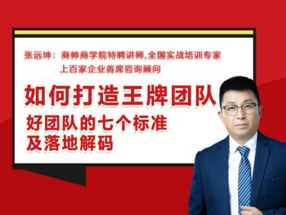张远坤：第十一讲好团队的七个标准及落地解码