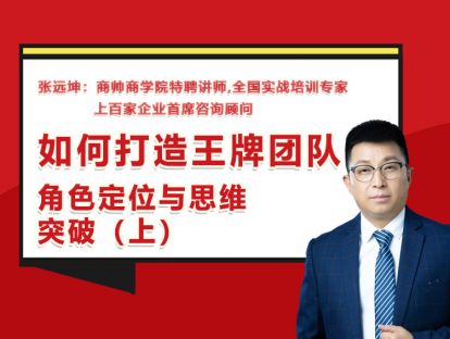 张远坤：第一讲角色定位及思维突破（上）