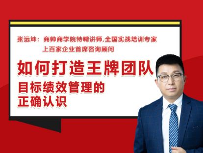 张远坤：第十三讲目标绩效管理的正确认识