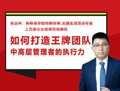 张远坤：第十七讲中高层管理者的执行能力