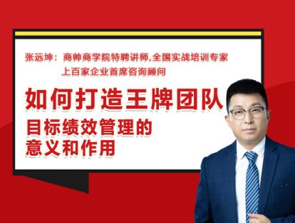 张远坤：第十四讲目标绩效的意义和作用