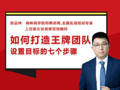 张远坤：第十六讲设置目标的七个步骤