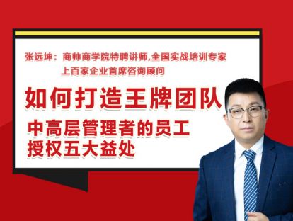张远坤：第二十讲中高层管理者的员工授权五大益处