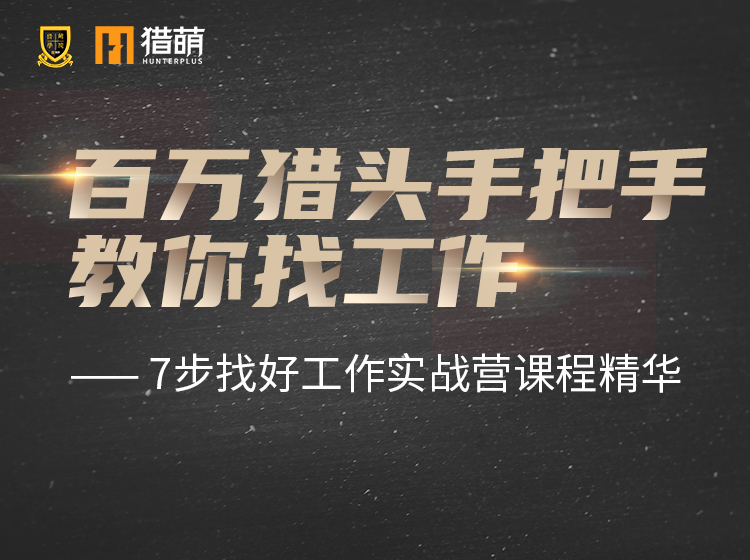 百万猎头手把手教你找工作
