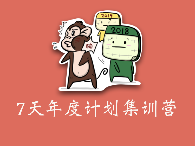 年度计划集训营 | 搞定2018年终总结和2019年度计划！