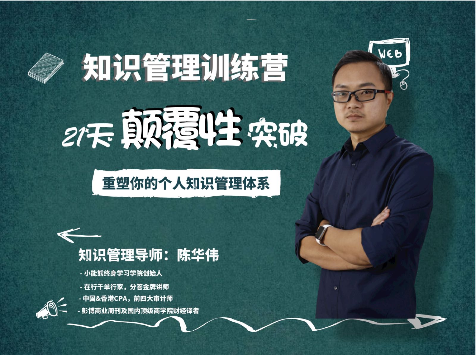 知识管理训练营：颠覆你的学习观，打造终生受用的知识管理系统
