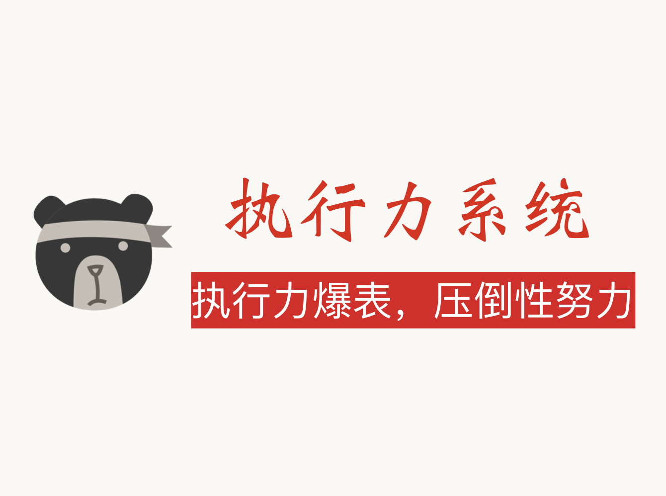 《执行力系统》：破除GTD迷思，降维打击拖延症