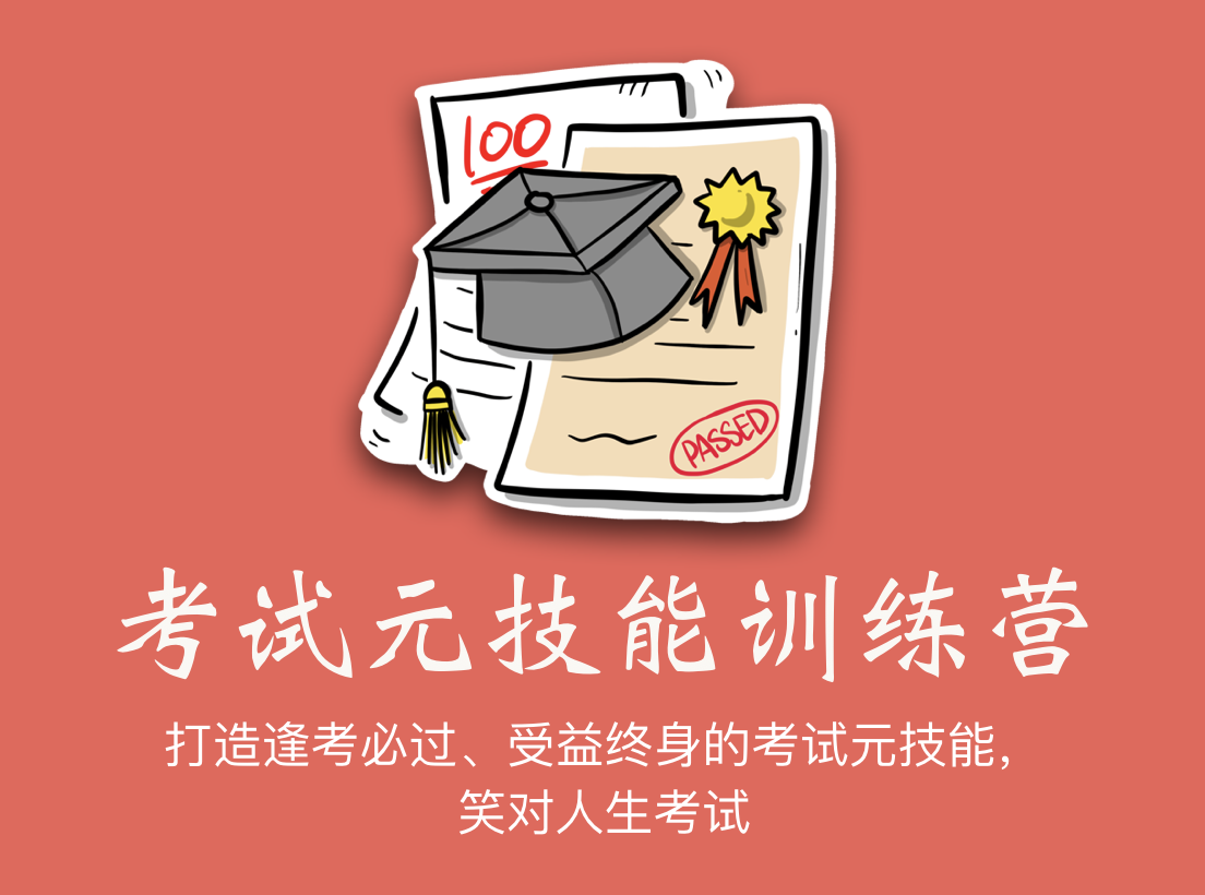 考试元技能训练营 | 打造「受益终身」的超强考试能力