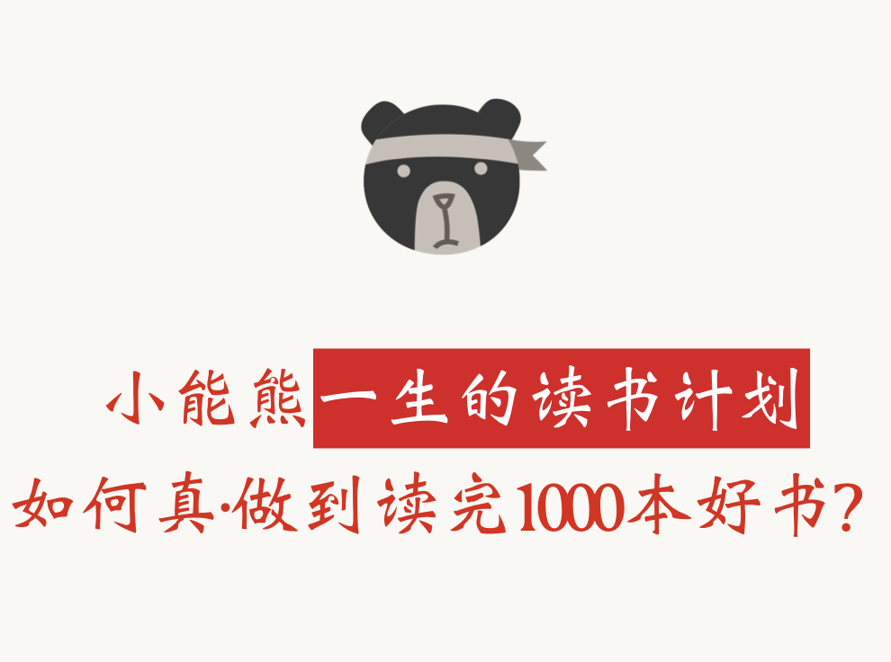 一生读书计划 - 好慢读书法，读好书，慢读书
