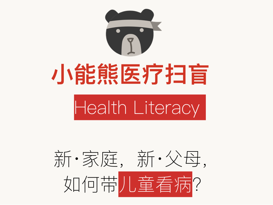 医疗扫盲 Health Literacy