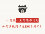 05 补充 | 从案例出发，理解好慢读书法