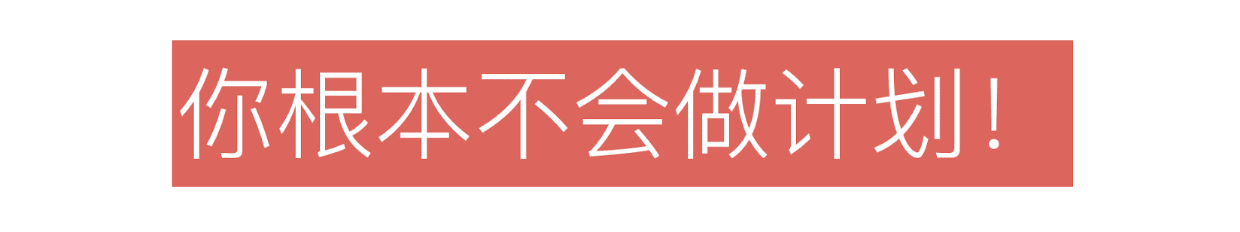 年度计划集训营 | 搞定2018年终总结和2019年度计划！