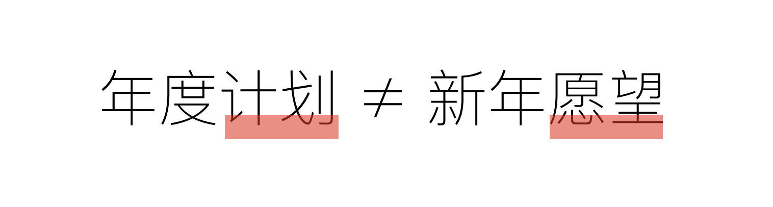 年度计划集训营 | 搞定2018年终总结和2019年度计划！