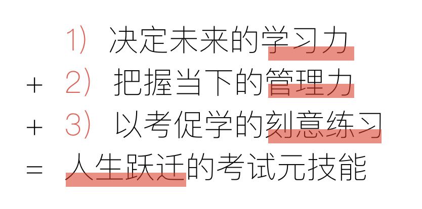 考试元技能训练营 | 打造「受益终身」的超强考试能力