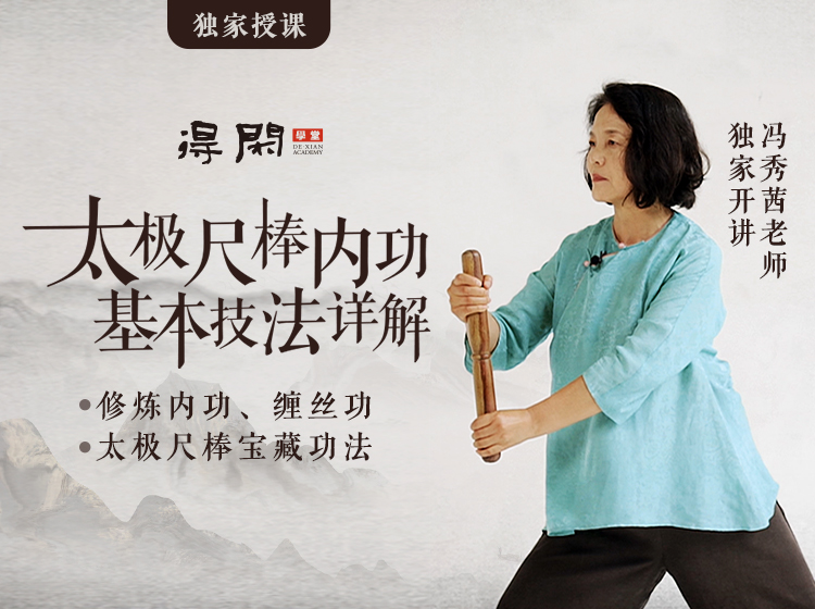 难得一见的精品课程：一代名家冯志强之女冯秀茜老师传授完整太极尺棒内功技法