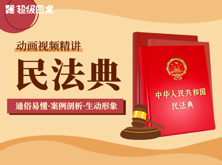 民法典-动画视频精讲课