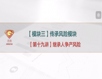 19「传承风险模块」继承人争产风险