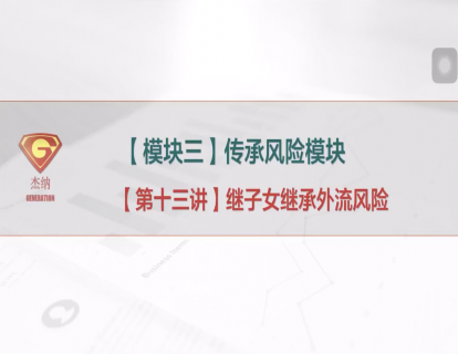 13「传承风险模块」继子女继承外流风险