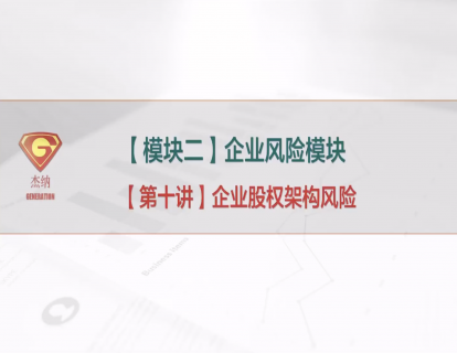 10「企业风险模块」企业股权架构风险
