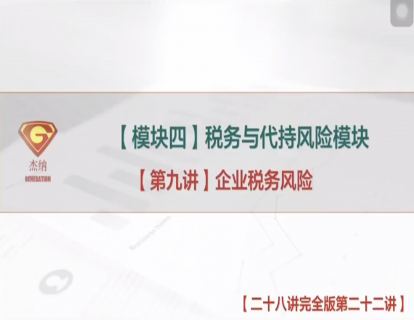 22「税务与代持风险模块」企业税务风险