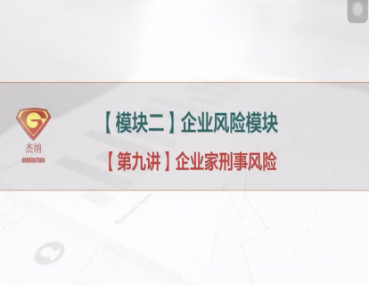 9「企业风险模块」企业家刑事风险