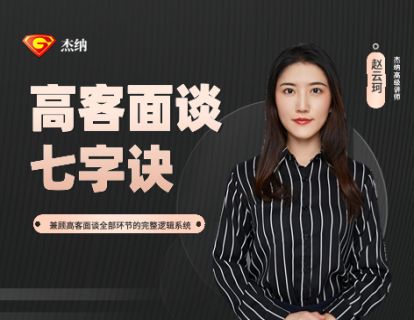 第1节：高客面谈七字诀的底层逻辑与通讲