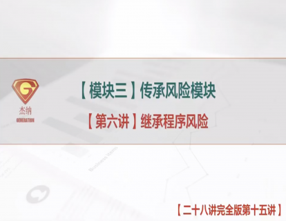 15「传承风险模块」继承程序风险