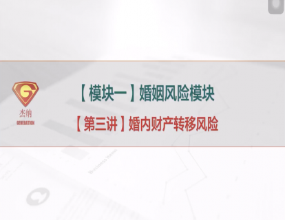 3「婚姻风险模块」婚内财产转移风险