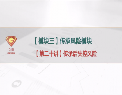 20「传承风险模块」传承后失控风险