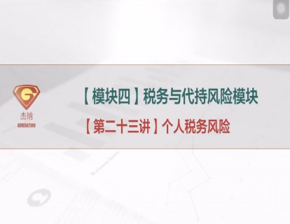 23「税务与代持风险模块」个人税务风险