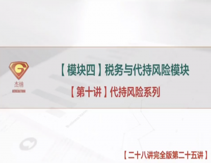 25「税务与代持风险模块」代持风险