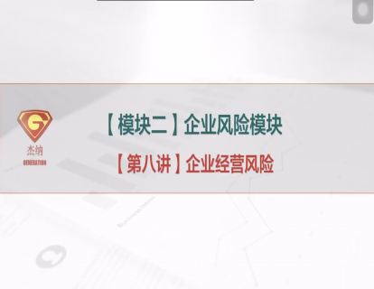 8「企业风险模块」企业经营风险